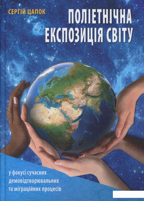 

Поліетнічна експозиція світу (838764)