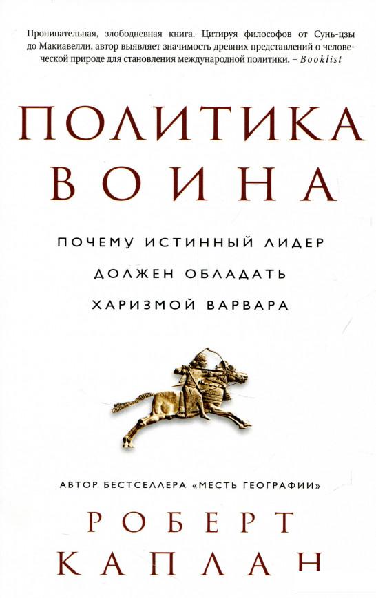 

Политика воина. Почему истинный лидер должен обладать харизмой варвара (724059)