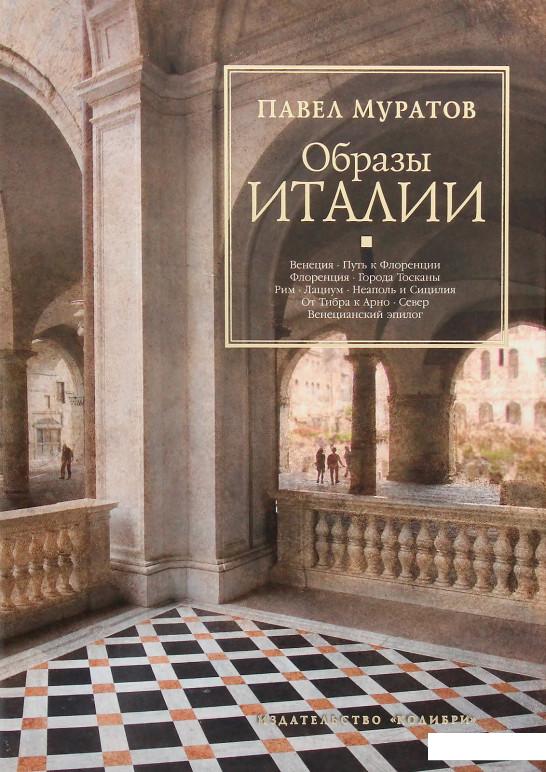 

Образы Италии (979200)