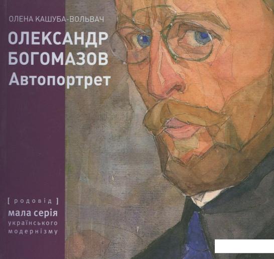 

Олександр Богомазов. Автопортрет (316954)
