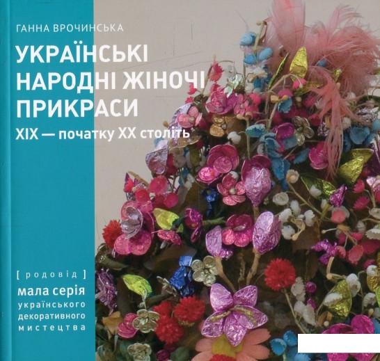 

Українські народні жіночі прикраси ХІХ - початку ХХ століть. Частина 1 (562703)