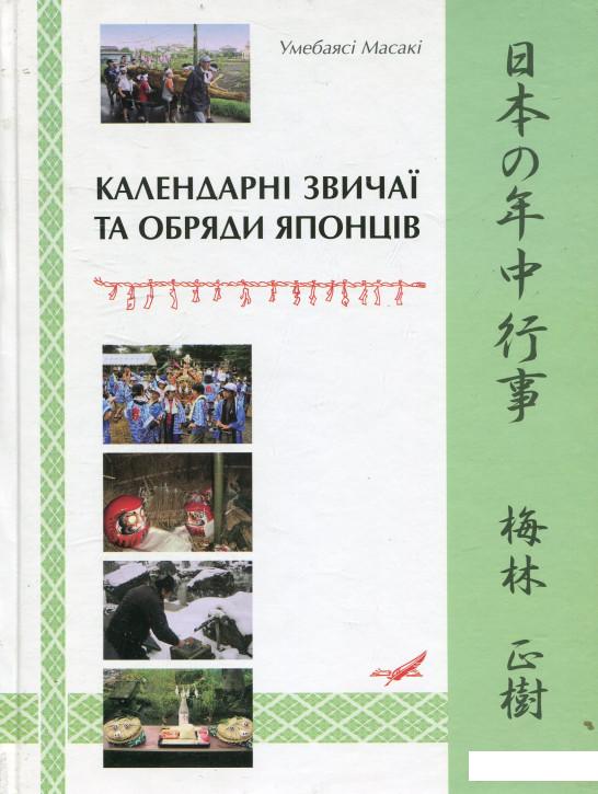 

Календарні звичаї та обряди японців (465473)
