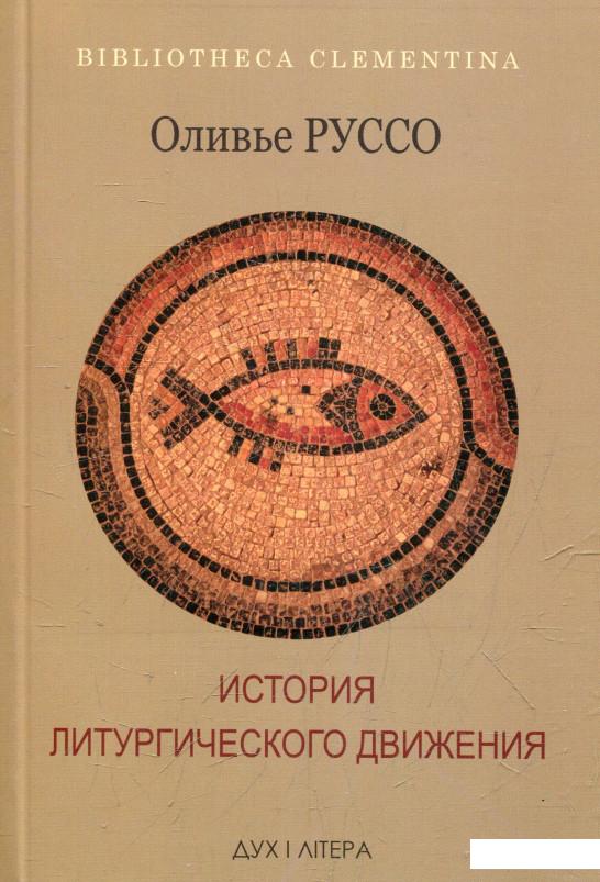 

История литургического движения (381806)