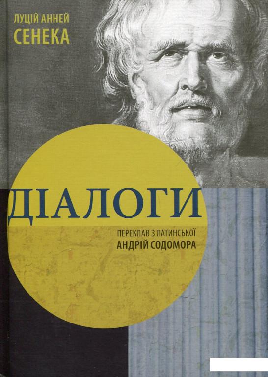 Луций анней сенека книги. Сенека книги. Луций Сенека книги. Луций Анней Сенека. Сенека диалоги книги.