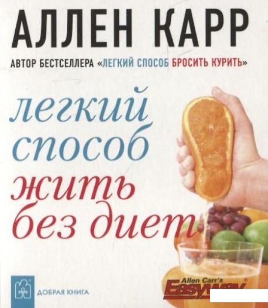 Аллена карра способ похудеть. Легкий способ жить без диет Аллен карр книга. Жить легко книга. Живи легко книга. Жизнь без диет книга.