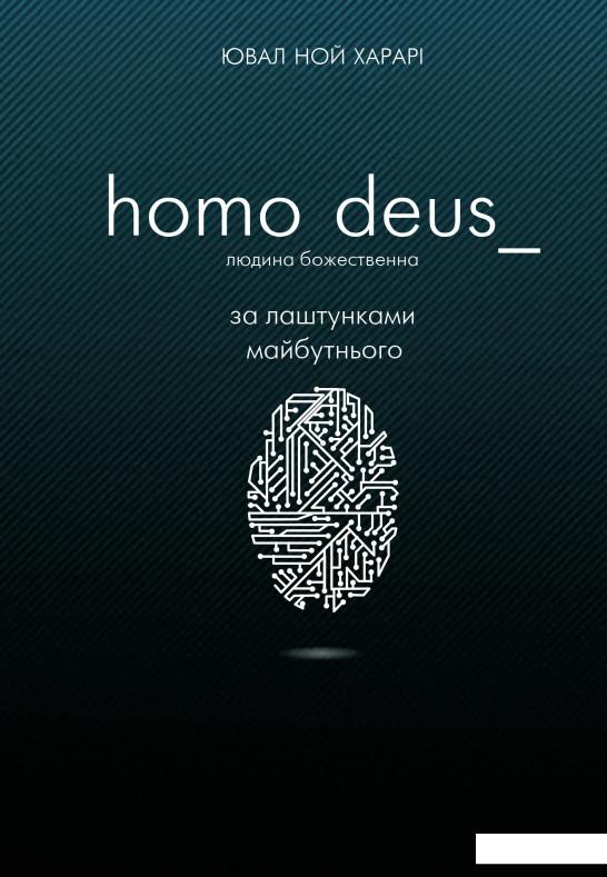 

Homo Deus. Людина божественна. За лаштунками майбутнього (859423)
