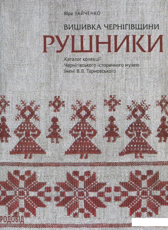 

Вишивка Чернігівщини. Рушники (874092)