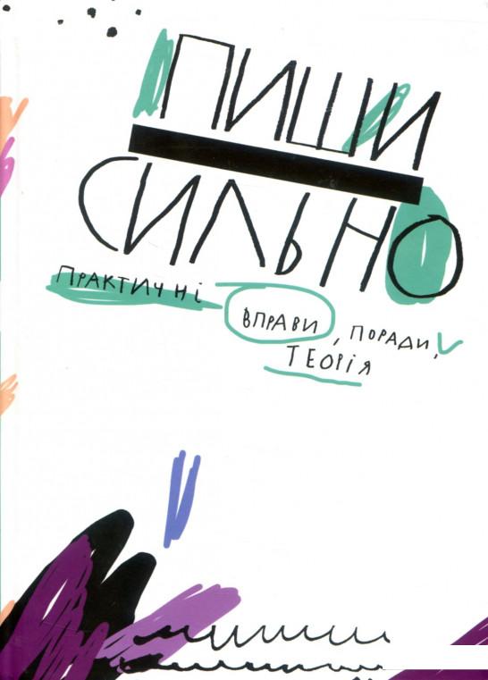 

Пиши сильно. Практичні вправи, поради, теорія (803459)