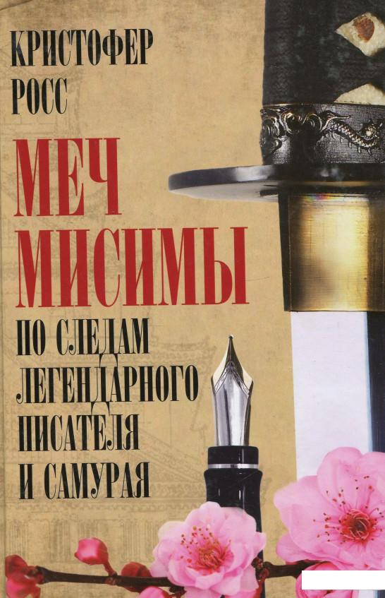 

Меч Мисимы. По следам легендарного писателя и самурая (281575)