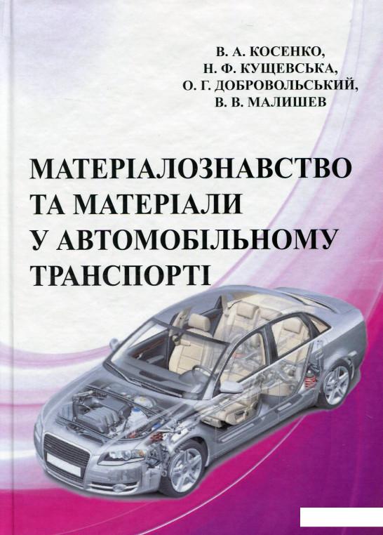 

Матеріали та матеріалознавство в автомобільному транспорті (533816)