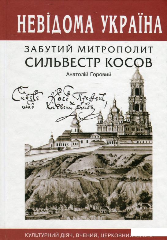 

Забутий митрополит Сильвестр Косов (568906)