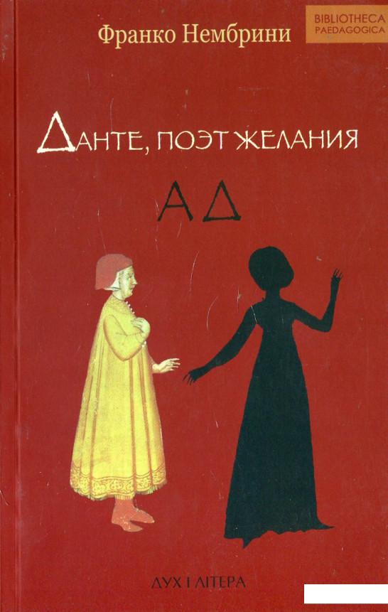 

Данте, поэт желания. Комментарии к "Божественной комедии". Ад (439878)