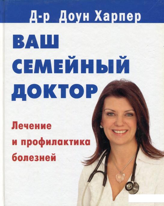 

Ваш семейный доктор. Лечение и профилактика болезней (244877)