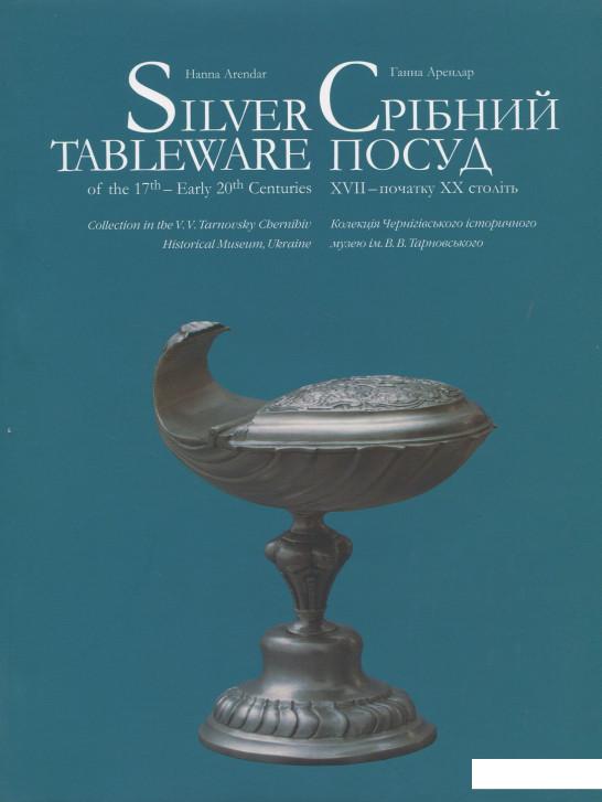 

Срібний Посуд XVII – початку XX століть (868370)