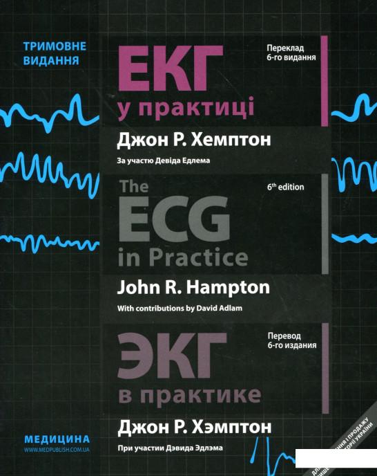 

ЕКГ у практиці. The ECG in Practice. ЭКГ в практике (896320)