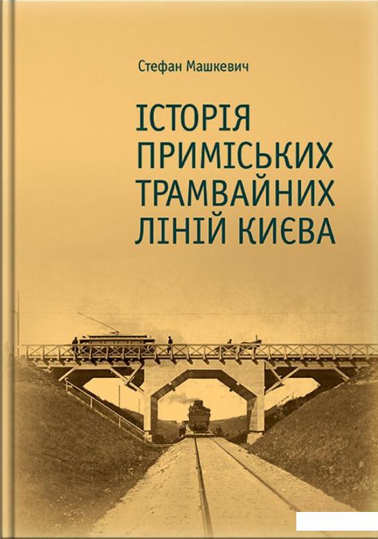 

Історія приміських трамвайних ліній Києва (937093)