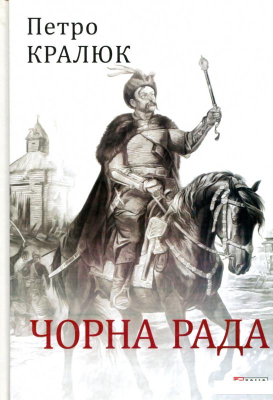 

Чорна рада (893378)