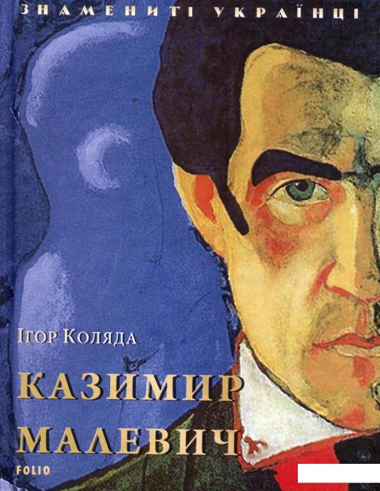 

Казимир Малевич (889245)