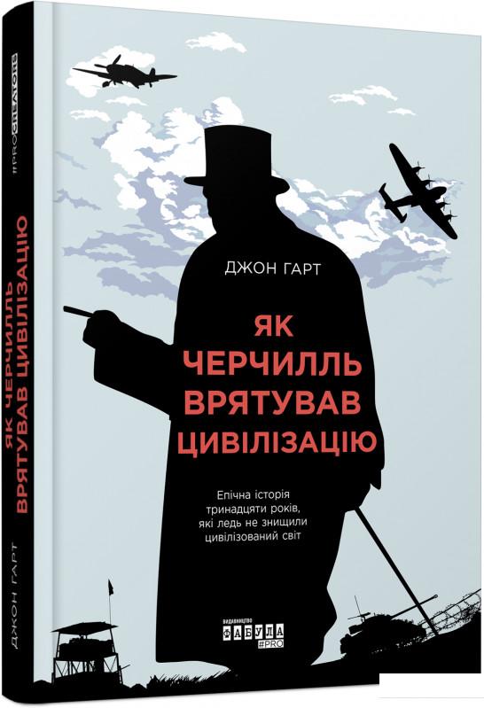 

Як Черчилль врятував цивілізацію (964340)