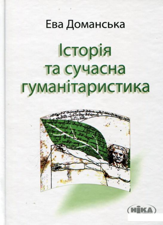 

Доманська Е. Історія та сучасна гуманітаристика: дослідження з теорії знання про минуле (273931)