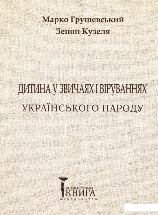 

Дитина у звичаях та віруваннях українського народу. Частина 1 (821729)