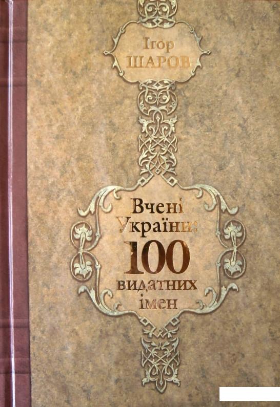 

Вчені України. 100 видатних імен (449129)