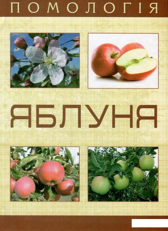 

Помологія. Яблуня (887579)