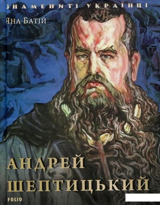 

Андрей Шептицький (889239)