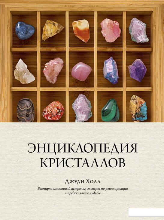 

Энциклопедия кристаллов (1136389)