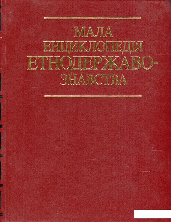 

Мала енциклопедія етнодержавознавства (533719)