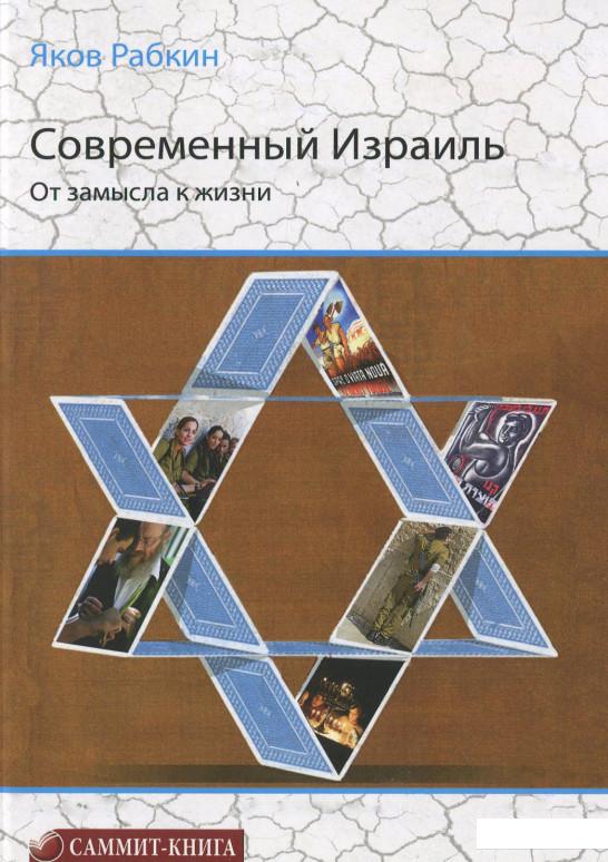 

Современный Израиль. От замысла к жизни (629527)