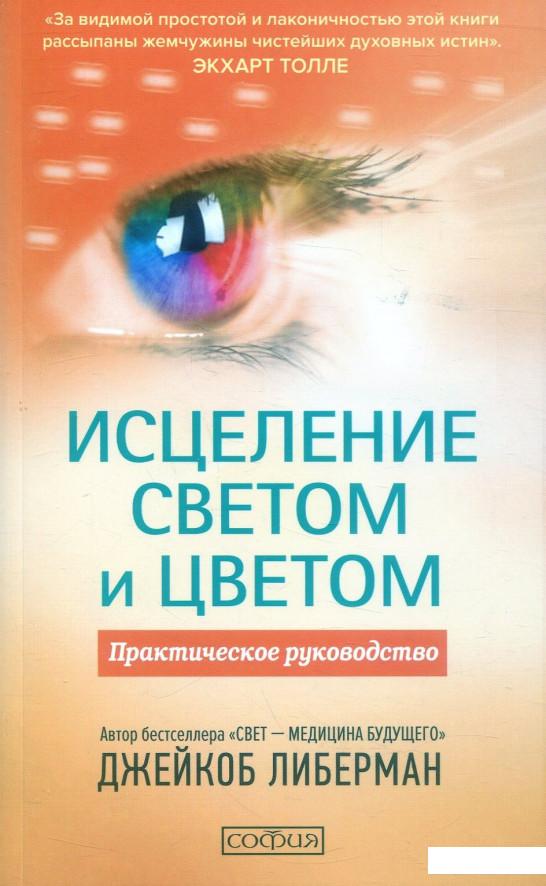 

Исцеление светом и цветом. Практическое руководство (888069)