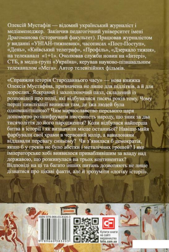 

Справжня історія Стародавнього часу (915916)