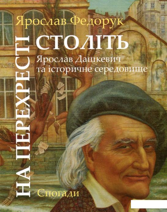 

На перехресті століть. Ярослав Дашкевич та історичне середовище (927290)