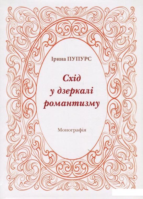 

Схід у дзеркалі романтизму (753523)