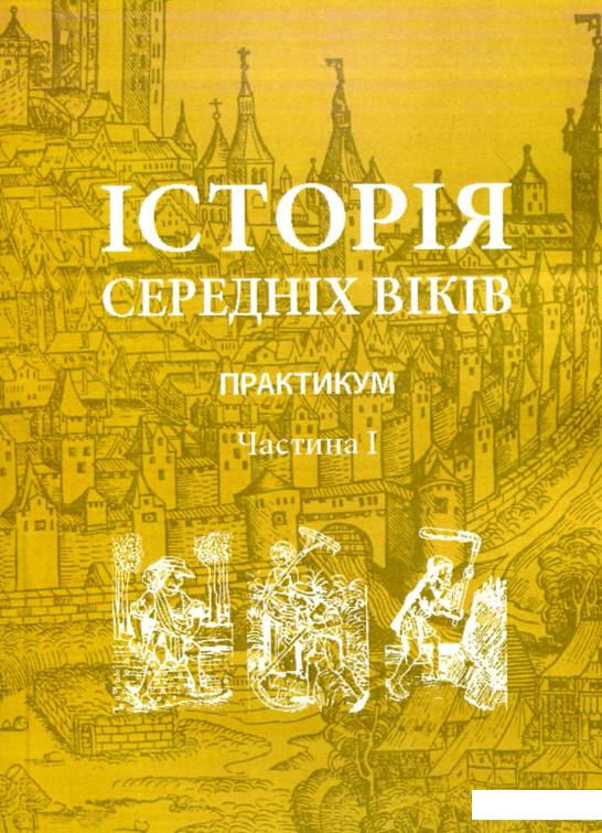 

Історія середніх віків. Практикум. Частина 1 (905511)