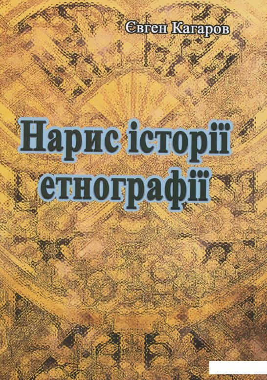 

Нарис історії етнографії (1138056)
