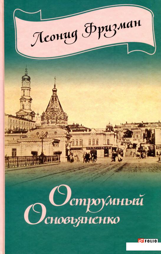 

Остроумный Основьяненко (970037)