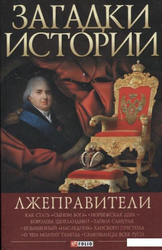 

Загадки истории. Лжеправители (226521)