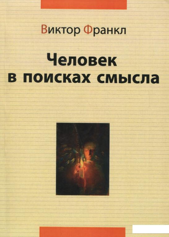 

Человек в поисках смысла (680475)