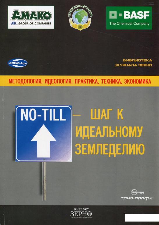 

No-Till - шаг к идеальному земледелию (484373)