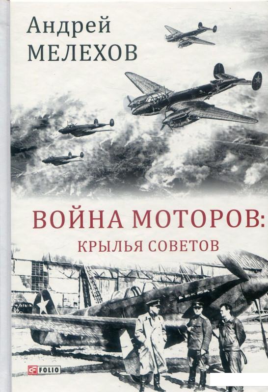 

Книга Война моторов. Крылья советов (888368)