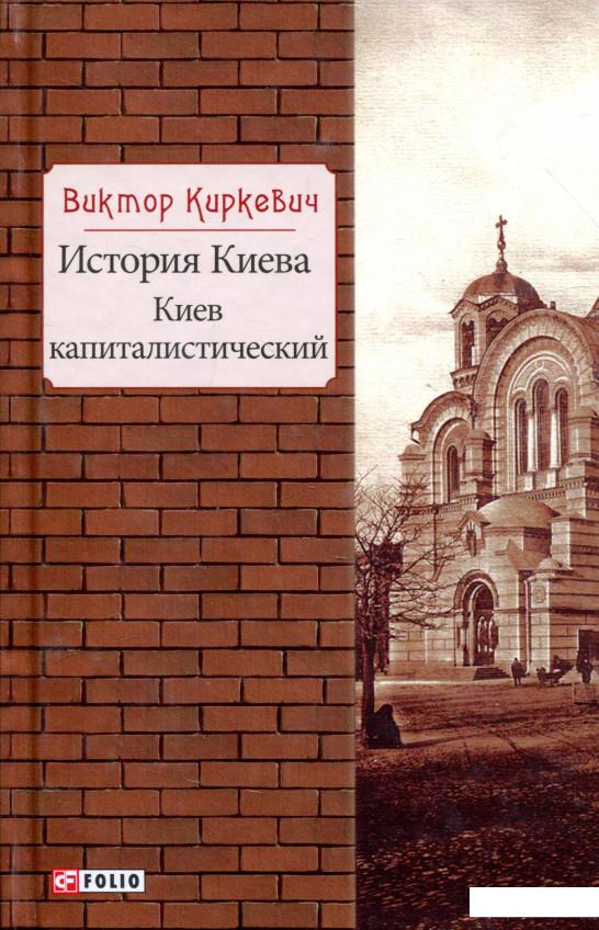 

История Киева. Киев капиталистический (936964)