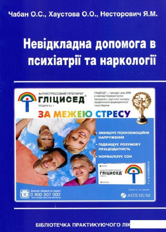 

Невідкладна допомога в психіатрії та наркології (906877)