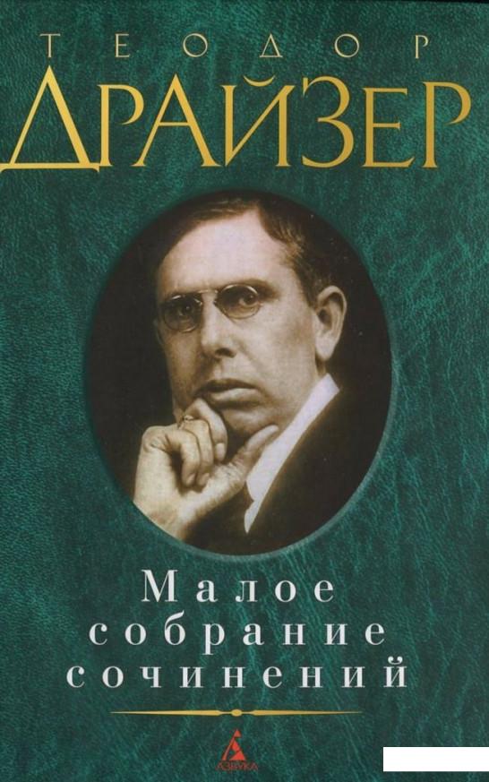 

Теодор Драйзер. Малое собрание сочинений (384162)