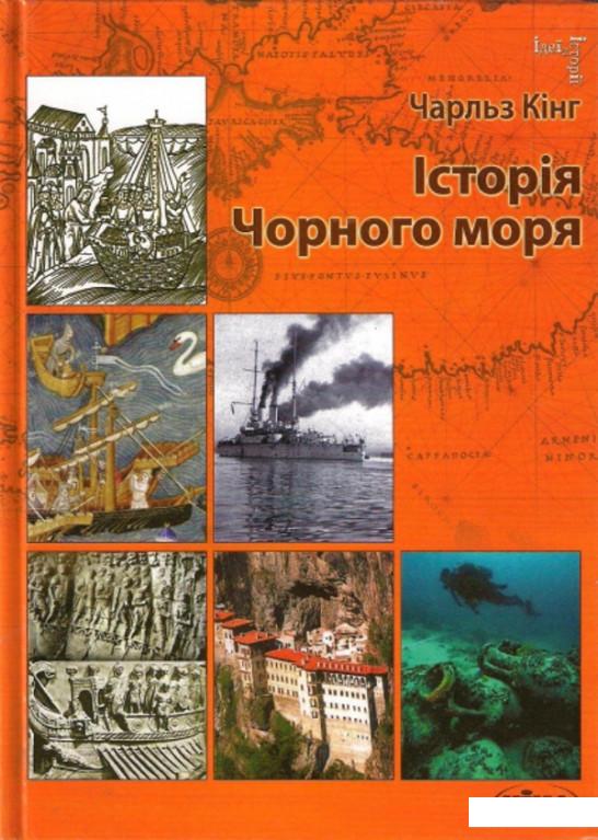 

Історія Чорного моря (214666)