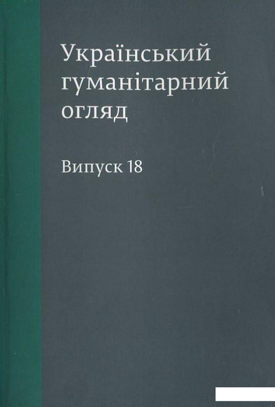 

Український гуманітарний огляд. Випуск 18 (396898)