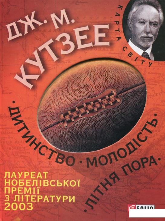

Дитинство. Молодiсть. Лiтня пора (284929)