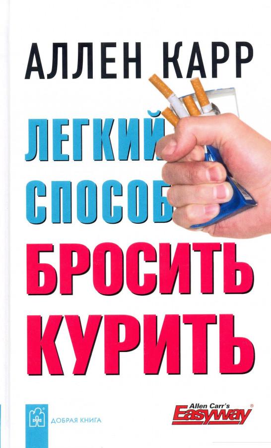 

Легкий способ бросить курить (210720)