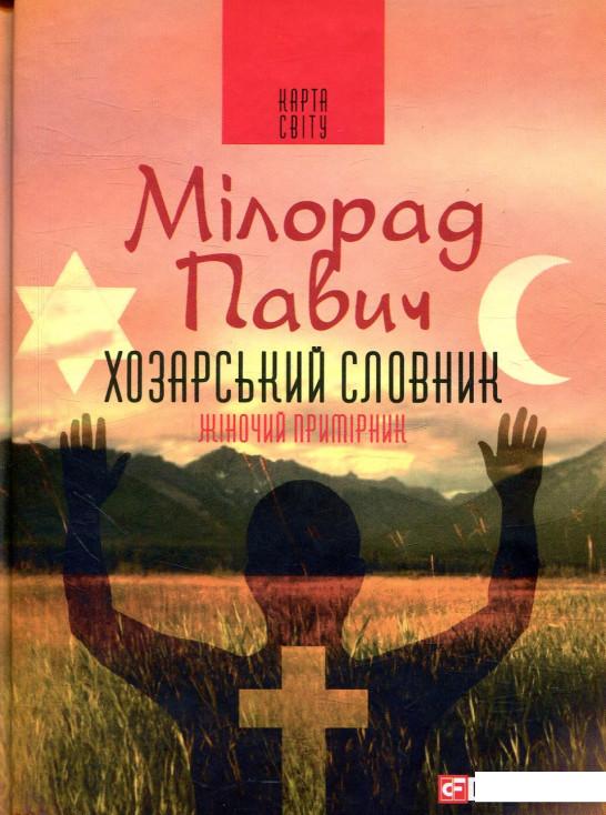

Хозарський словник. Роман-лексикон на 100 000 слів. Жіночий примірник (850238)